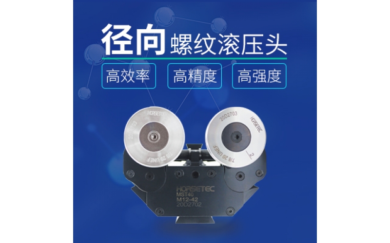 怎么選擇高質(zhì)量的螺紋滾壓頭？